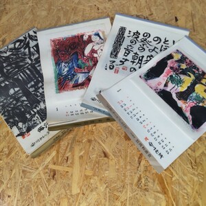 【棟方志功】 安川電機 版画カレンダー まとめて ４冊 1971・1972・1984・1985 １２枚揃い 完品作品全揃い（1971のみ欠品あり）昭和レトロ