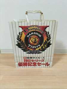 阪神タイガース 2003 セ・リーグ優勝記念セール 手提げ紙袋 チャンピオン 祝アレ ※汚れあり