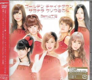 ★新品未開封★ゴールデン チャイナタウンサヨナラ ウソつきの私(初回生産限定盤B)(DVD付) Berryz工房 4942463652357 PKCP5235