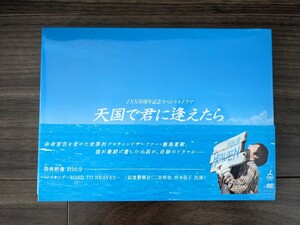 DVD　天国で君に逢えたら　二宮和也／井上真央