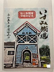 鉄印 いすみ鉄道 総元駅開業90周年記念 期間限定