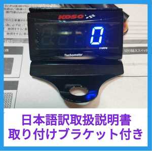 KOSO スリムデジタルタコメーター ブラケット付き。簡単な動作確認済み(電源、ボタン、表示)。汎用タコメーター デジタル表示 表示色 青