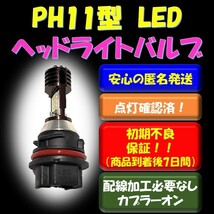 PH11型Hi/lo切替LEDヘッドライトバルブ スズキ SUZUKI アドレスV125S CF4MA ヤマハ YAMAHA JOG 2BH-AY01 ホンダ スペイシー100 JF13_画像1