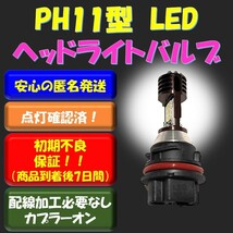 PH11 LED ヘッドライトバルブ ライブディオ AF34 AF35 スマートディオ AF51 AF56 AF57 DIO AF62 AF63 AF68 クレアスクーピー タクト_画像1