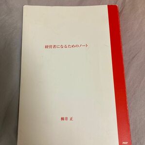 経営者になるためのノート 柳井正／著