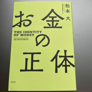 【再値下げ】未読　お金の正体　松本大　マネックス証券