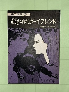 即決　疑われたボーイフレンド　ウールリッチ　白木茂　　昭和42年　学年誌付録