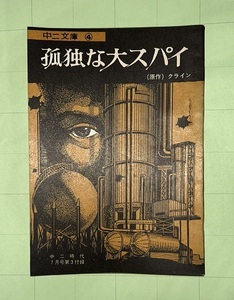 孤独な大スパイ　クライン　河合三郎　昭和42年　学年誌付録　