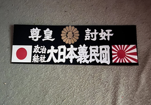 右翼ステッカー　大日本義民団