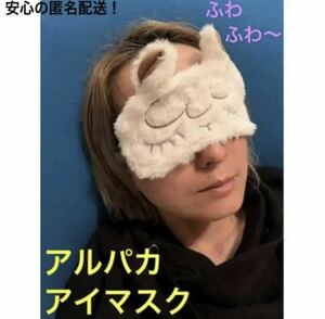 アイマスク 睡眠 遮光 おもしろ 動物 アルパカ かわいい 安眠 快眠グッズ 男女兼用 ふわふわ質感 快適 睡眠 疲労 不眠症 おしゃれ ギフト