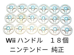 Wii ハンドル 任天堂 Nintendo ニンテンドー 純正 18個セット まとめ売り