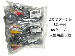 セガサターン用 S端子付AVケーブル 未使用品 ５個セット まとめ売り