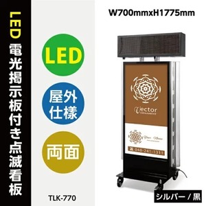 看板　店舗用看板　電飾看板屋外対応　LED電光点滅看板　電光掲示板付き　両面表示　W700mmxH1775mm　　TLK-770-bk