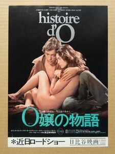 映画チラシ【 O嬢の物語 】コリンヌ・クレリー，ウド・キア　01736