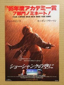 映画チラシ 【 ショーシャンクの空に 】ティム・ロビンス，モーガン・フリーマ 02838B