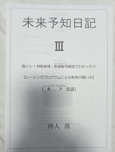 未来予知日記Ⅲ 脳トレ!判断推理に! レーシングプログラムで万馬券!! サイン馬券 金のユリ 丸福 競馬予想 JARIS計画 実証検証 最新リポート