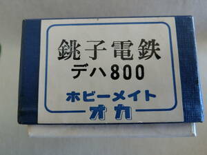 ★ホビーメイトオカ　銚子電鉄デハ800車体キット