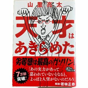 天才はあきらめた （朝日文庫　や４３－１） 山里亮太／著