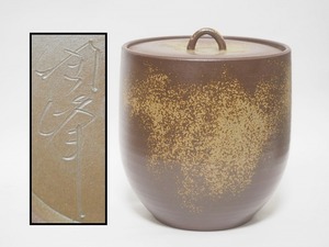 B0934 備前焼 木村陶峰 作 焼締 水指 ☆ 茶道具 抹茶道具 抹茶器 茶懐石 茶事 茶の湯 水差 共蓋 陶器 作家物 在銘 陶印 美品 良品 無傷