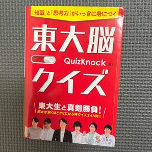 東大脳クイズ　「知識」と「思考力」がいっきに身につく （知的生きかた文庫　く３０－１） ＱｕｉｚＫｎｏｃｋ／著