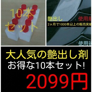 艶出し剤！10本！ゴム、プラ、レザー、黒樹脂等に！女性にも大人気！塗るだけ簡単施行☆