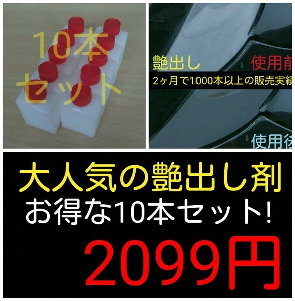 艶出し剤！10本！ゴム、プラ、レザー、黒樹脂等に！女性にも大人気！塗るだけ簡単施行☆