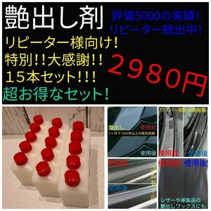 艶出し剤！15本！ゴム、プラ、レザー、黒樹脂等に！女性にも大人気！塗るだけ簡単施行☆