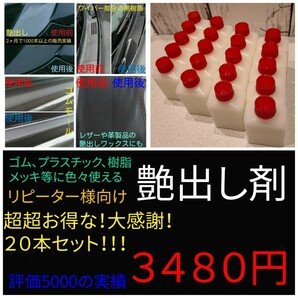 艶出し剤！20本！ゴム、プラ、レザー、黒樹脂等に！女性にも大人気！塗るだけ簡単施行☆