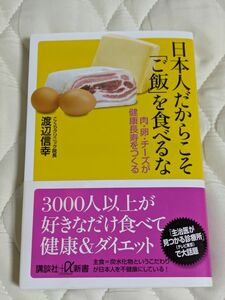 日本人だからこそ「ご飯」を食べるな : 肉・卵・チーズが健康長寿をつくる　渡辺信幸