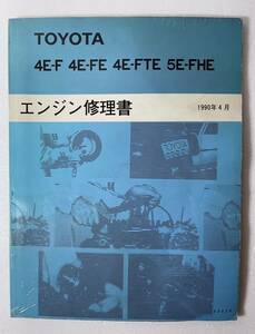 1990年4月 TOYOTA トヨタ エンジン修理書 4E-F 4E-FE 4E-FTE 5E-FHE スターレット
