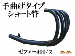 ブラックフライデー■大特価1円～ KAWASAKI カワサキ ゼファー400/カイ(ZR400C) 手曲げ風 ショート管マフラー ブラック/集合管 ゼファーχ