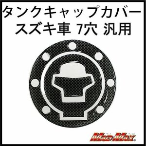 MADMAX バイク用品 スズキ車7穴汎用 タンクキャップ ステッカー カーボン調/SV1000 TL1000S TL1000R GSX1300R【メール便送料200円】