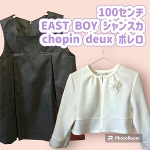 100センチ　EAST BOY ジャンスカ　chopin deux ボレロ カーディガン ジャケット スカート ボレロ 上下