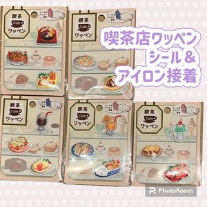 喫茶　ワッペン　シール＆アイロン接着　新品 シール ステッカー