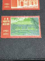 中国共産党成立50周年 記念切手 9種セット 未使用品 難あり 中国人民郵政 1971年 中国切手 コレクション_画像4