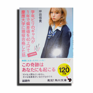 【美品】学年ビリのギャルが1年で偏差値を40上げて慶應大学に現役合格した話・[文庫特別版]・坪田信貴