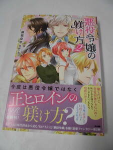 【悪役令嬢の躾け方　2◆蘇我空木/イラスト:花綵いおり 　2020初刷 eロマンスロイヤル】ゆうパケット　5*6-89