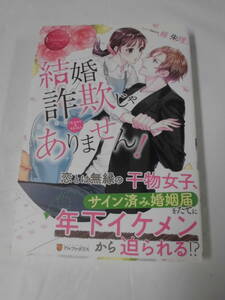 【結婚詐欺じゃありません！◆桜朱里　2019初版　エタニティブックス】ゆうパケット　5*6-122