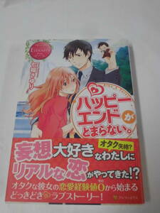 【ハッピーエンドがとまらない。◆七福さゆり　2012初版　エタニティブックス】ゆうパケット　5*6-126