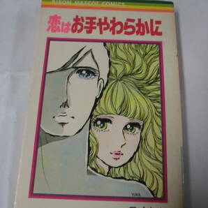 【恋はお手やわらかに◆一条ゆかり りぼんマスコットコミックス 1973年第6版】ゆうメール可 mj8-17の画像1