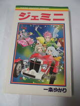 【ジェミニ◆一条ゆかり　りぼんマスコットコミックス　1979年第7刷】ゆうメール可 mj8-18_画像1