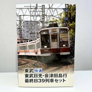 ◆TOMYTEC 鉄道コレクション 東武快速 東武日光・会津田島行 最終日39列車セット トミーテック 鉄コレ ジオコレ Nゲージ