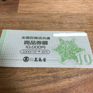 全国百貨店 共通　商品券　1000円１０枚綴り　1万円分