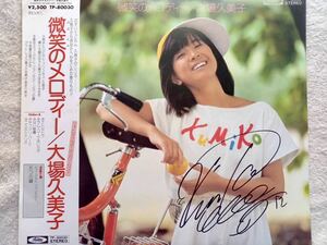 大場久美子 直筆サイン入りLPレコード