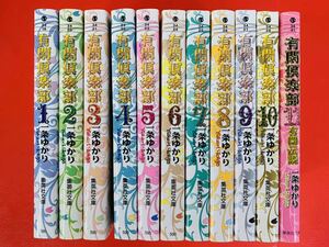 漫画コミック文庫【有閑倶楽部 1-11巻・全巻完結セット】一条ゆかり★集英社文庫コミック版②〈レターパック値引あり〉