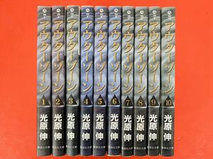 漫画コミック文庫【アウターゾーン 1-10巻・全巻完結セット】光原伸★集英社文庫〈レターパック値引あり〉