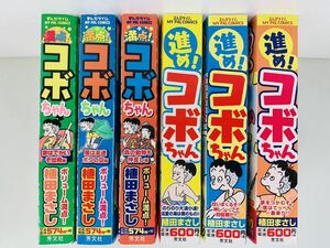 漫画コミック【満点！進め！コボちゃん 6冊セット】植田まさし★まんがタイムマイパルコミックス☆芳文社