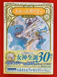 漫画コミック【ああっ女神さまっ 新装版 16巻】藤島康介★KCデラックス☆講談社