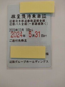 ★匿名配送ネコポス送料無料★　近鉄グループ　近畿日本鉄道　株主優待乗車証　定期券式　電車・近鉄バス全線　2024.5.31　男性名義1