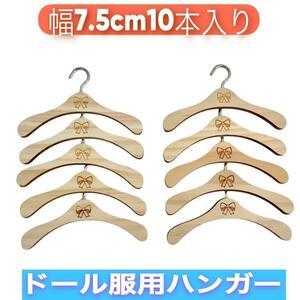 リカちゃん ブライス用服ハンガー 木製 ドール用ハンガー 7.5cm 10本入 A52-R